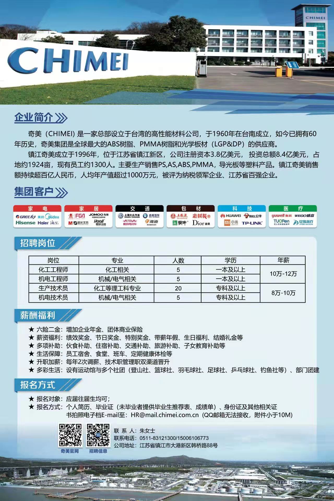 【就业】就业信息18072：镇江奇美化工有限公司